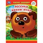 Книга Умка 9785506099079 Песенки Винни-Пуха. Б. Заходер. Книжка с глазками - фото 28061817