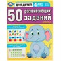 Книга Умка 9785506086420 50 развивающих занятий. Для детей 4 лет и старше - фото 28062070