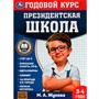 Книга Умка 9785506078227 Годовой курс занятий. 3–4 года. М. А. Жукова. Президентская школа - фото 28062357