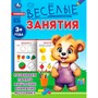 Книга Умка 9785506085546 Весёлые занятия. 3+ - фото 28062475