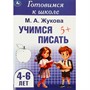 Книга Умка 9785506094364 Учимся писать. Жукова М. А. Готовимся к школе. 4-6 лет - фото 28062480