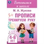 Пропись 9785506099130 Тренируем руку. Готовимся к школе. 4-6 лет - фото 28062498