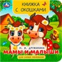 Книга Умка 9785506092407 Мамы и малыши. Дружинина М. В. Книжка с окошками для самых маленьких - фото 29403682