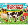 Книга Умка 9785506075912 Домашние животные. Умный малыш - фото 29709102