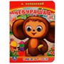 Книга Умка 9785506014546 Союзмультфильм. Чебурашка. Э.Успенский.с глазками - фото 29843348