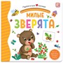 Книга 9785001346210 Первая книга малыша. Милые зверята - фото 29925730