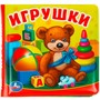 Книга Умка 9785506017998 Игрушки.Книга-пищалка для ванны - фото 30107955