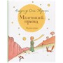 Книга  Сент-Экзюпери.Маленький принц (крупный шрифт) 27957 - фото 30244443