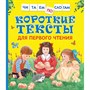 Книга 978-5-353-08808-0 Короткие тексты для перв. чтения(Читаем по слогам) - фото 30279729