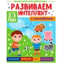 Книга 978-5-378-34174-0 Маленькие вундеркинды. Развиваем интеллект 2-3 года - фото 30355092