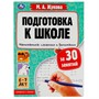 Книга Умка 9785506080893 Подготовка к школе за 30 занятий.Математика:сложение и вычитание. 6–7лет.Жукова М. - фото 30462240