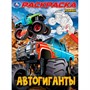 Раскраска 9785506100027 Автогиганты - фото 30575925
