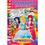 Раскраска 9785506014270 Принцессы.По номерам - фото 30634499