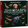 Книга 9785001349235 Интерактивная энциклопедия. Динозавры - фото 30638263