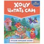 Книга 978-5-378-32431-6 Хочу читать сам. по слогам. Русские народные сказки - фото 30643079