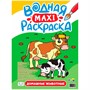 Раскраска 978-5-378-34188-7 Водная МАКСИ.Домашние животные - фото 30645645