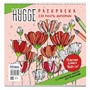 Раскраска антистресс HYGGE для работы маркерами.32 атмосферных проекта для релаксации с цветами 9785001419228 - фото 30645913