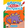 Раскраска 978-5-378-34518-2 Водная МАКСИ.Волшебный мир - фото 30649449