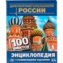 Книга Умка 978-5-506-03139-0 Энциклопедия.Достопримечательности России.А5 - фото 30650843