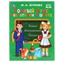 Книга Умка 9785506042259 Жукова. Полный курс подготовки к школе.Серия букварь - фото 30650906