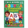 Книга Умка 9785506058458 Азбука с огромными буквами. М.А.Жукова. - фото 30651042