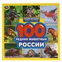 Книга Умка 9785506059134 Энциклопедия.100 редких животных России - фото 30651102