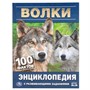 Книга Умка 9785506046240 Энциклопедия.Волки.100 фактов. А5.С развивающими заданиями - фото 30651262