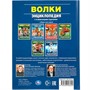 Книга Умка 9785506046240 Энциклопедия.Волки.100 фактов. А5.С развивающими заданиями - фото 30651266