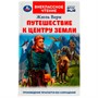 Книга Умка 9785506078036 Путешествие к центру Земли. Ж. Верн. Внеклассное чтение /16/ - фото 30651552