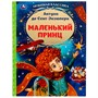 Книга Умка 9785506077220 Маленький принц. Антуан де Сент-Экзюпери. Любимая классика /12/ - фото 30651562