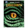 Книга Умка 9785506071631 Энциклопедия Динозавры. Древние гиганты. с развивающими заданиями - фото 30651617