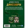 Книга Умка 9785506071631 Энциклопедия Динозавры. Древние гиганты. с развивающими заданиями - фото 30651619