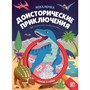 Книга 9785002302253 Книжка с лупой. Доисторические приключения (Искалочка) - фото 30653503