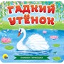КНИЖКА-ГАРМОШКА 978-5-378-30784-5 Гадкий утенок - фото 30653997