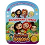 Книга Умка 9785506032526 Волшебная сказка.Сказочный патруль.1 кнопка 3 песенки с ручкой и закладками - фото 30655781