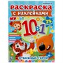 Раскраска 9785506049135 Мульт.Отважные герои.Раскраска с наклейками 10 в 1 - фото 30656180