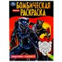 Раскраска 9785506083702 Защитники будущего. Бомбическая раскраска /50/ - фото 30656357