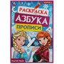 Раскраска 9785506078333 Магия льда. Раскраска. Азбука. Прописи /100/ - фото 30656398