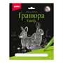 Набор для творчества Гравюра Family большая с эффектом серебра "Кролики" Гр-650 Lori - фото 30657291