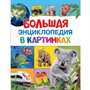 Книга 978-5-353-07412-0 Большая энциклопедия в картинках - фото 30658180