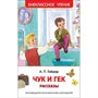 Книга 978-5-353-09115-8 Гайдар А.Чук и Гек.Рассказы (ВЧ) - фото 30658193