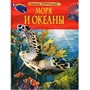 Книга 978-5-353-05842-7 Моря и океаны.Детская энциклопедия. - фото 30658202