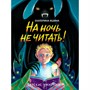 Книга 978-5-378-34813-8 Детские ужастики. На ночь не читать! - фото 30664775