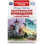 Книга Умка 9785506086918 Кентервильское привидение и другие сказки. Оскар Уайльд. Внеклассное чтение - фото 30670367