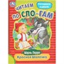 Книга Умка 9785506089193 Красная Шапочка. Перро Ш. Читаем по слогам - фото 30670392