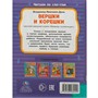 Книга Умка 9785506089209 Вершки и корешки. Даль В.И. Читаем по слогам - фото 30670406