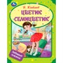 Книга Умка 9785506093930 Цветик-семицветик. Катаев В. П. Любимые книжки - фото 30670651