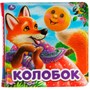 Книга Умка 9785506060178 Колобок.Книжка пищалка для ванны - фото 30671035