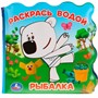 Книга Умка 9785506034292 Рыбалка.МиМимишки.Книжка для ванны-раскрась водой без пищалки - фото 30671080