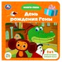 Книга Умка 9785506085430 Союзмультфильм. День рождения Гены. Книга с 5 пазлами - фото 30671092